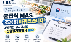 군급식 MAS 신용평가 기준 변화 안내｜3년 미만 공급업체도 확인 필요