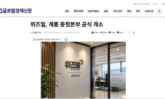 [언론보도] 위즈밀, 계룡 충청본부 공식 개소